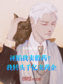 誣陷我賣假藥?我轉頭千億賣藥企
