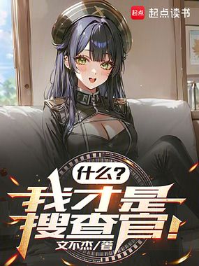 什么？我才是搜查官！在线阅读