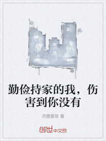 勤儉持家的我，傷害到你沒有