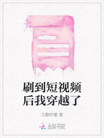 刷到短視頻后我穿越了