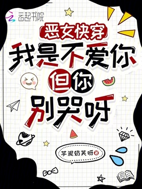 恶女快穿:我是不爱你但你别哭呀在线阅读