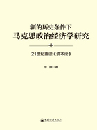 新的历史条件下马克思政治经济学研究：21世纪重读《资本论》在线阅读