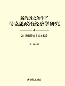 新的歷史條件下馬克思政治經濟學研究:21世紀重讀《資本論》