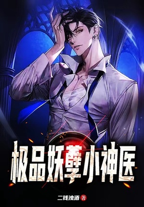 极品妖孽小神医在线阅读