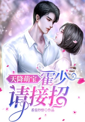 天降萌宝，霍少请接招在线阅读