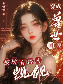 穿成獸世團(tuán)寵,被所有獸人覬覦