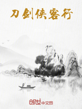 刀剑侠客行在线阅读