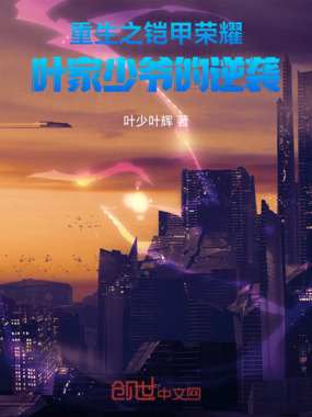 重生之铠甲荣耀:叶家少爷的逆袭在线阅读