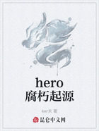 hero腐朽起源