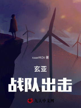玄亚战队出击在线阅读