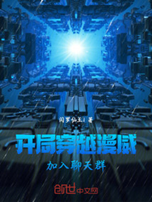 開局穿越漫威，加入聊天群