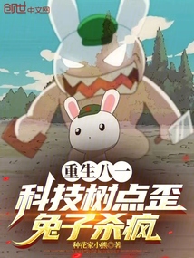 重生八一:科技树点歪,兔子杀疯