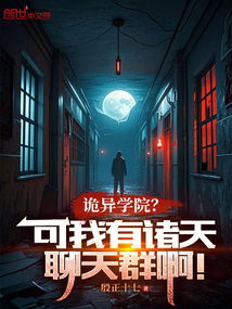 詭異學院？可我有諸天聊天群??！