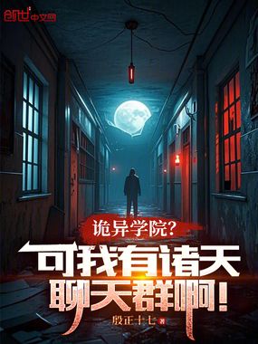 诡异学院?可我有诸天聊天群啊!在线阅读