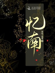 憶，南