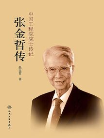 中国工程院院士传记:张金哲传