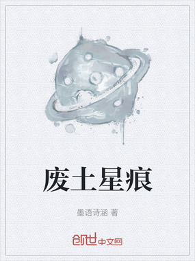 废土星痕在线阅读