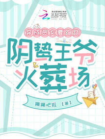 穿成惡女要跑路，陰鷙王爺火葬場