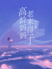 高龄妈妈,老来得子