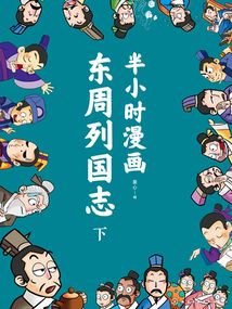 半小时漫画东周列国志(下)