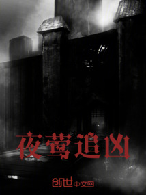 夜鶯追兇