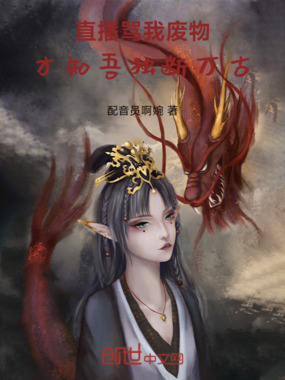 直播骂我废物，才知吾独断万古！在线阅读