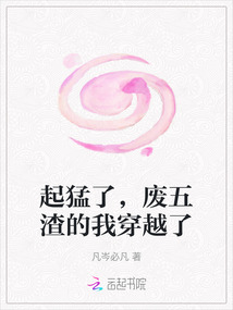 起猛了，廢五渣的我穿越了