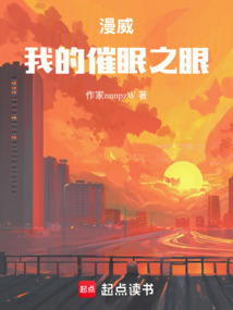 漫威:我的催眠之眼