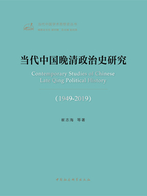 當代中國晚清政治史研究(1949—2019)