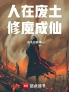 人在废土,修魔成仙在线阅读