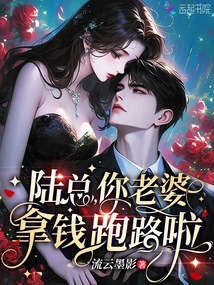 陸總，你老婆拿錢跑路啦