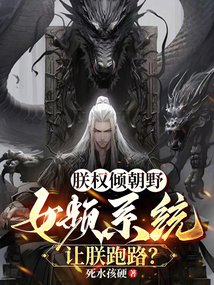 朕權傾朝野,女頻系統讓朕跑路?