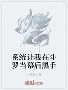 系统让我在斗罗当幕后黑手在线阅读
