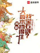 火影:大筒木挡得住我宝石剑?在线阅读