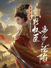 女帝上位，朝野權(quán)臣步步淪陷