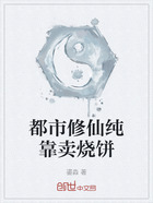 都市修仙纯靠卖烧饼在线阅读