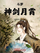 斗罗:神剑月霄!在线阅读