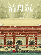 清舟沉在线阅读