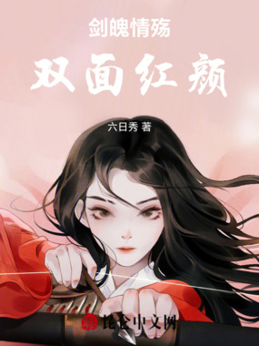 剑魄情殇：双面红颜在线阅读