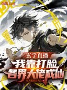 玄学直播:我靠打脸各界大佬成仙在线阅读