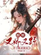娘娘又娇又野,陛下跪求独宠在线阅读