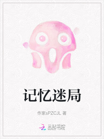 記憶迷局