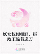 妖女权倾朝野,摄政王跪着递刀在线阅读