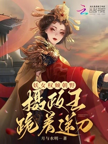 妖女權傾朝野,攝政王跪著遞刀