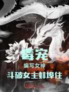 毒宠:编写女神,斗破女主蚌埠住在线阅读