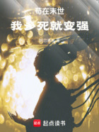 击破永夜，我多死就变强！在线阅读