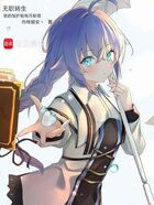 无职转生:我的加护能每月新增在线阅读