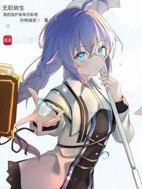 无职转生:我的加护能每月新增在线阅读