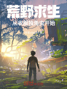 荒野求生，从收服独角虫开始在线阅读
