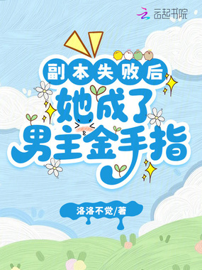 副本失败后，她成了男主金手指在线阅读